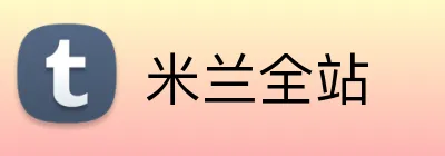 米兰全站 Logo